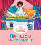 Принцесса на горошине