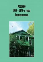 Roschino 1950-1970-e gody. Vospominanija