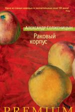 Раковый корпус