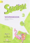 Starlight 3: Workbook: Part 1 /... (Мягкая обложка) Баранова Ксения Михайловна. 3 класс. Рабочая тетрадь. В 2 частях. Часть 1 (+ наклейки).