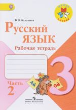 Русский язык. 3 класс. Рабочая тетрадь. В 2 частях. Часть 2