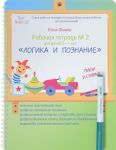 Rabochaja tetrad No2 "Logika i poznanie". Dlja detej 3-4 let. Pishi i stiraj (+ marker)
