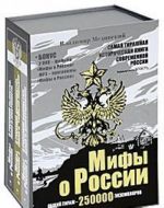 Mify o Rossii (komplekt iz 3 knig + 2 DVD + MP3)