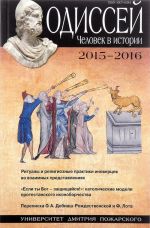 Odissej. Chelovek v istorii. 2015-2016. Ritualy i religioznye praktiki inovertsev vo vzaimnykh predstavlenijakh
