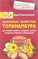 Tselebnye svojstva topinambura. Pri sakharnom diabete, ozhirenii, anemii, zheludochno-kishechnykh zabolevanijakh