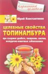 Tselebnye svojstva topinambura. Pri sakharnom diabete, ozhirenii, anemii, zheludochno-kishechnykh zabolevanijakh