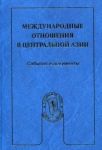 Mezhdunarodnye otnoshenija i vneshnjaja politika Rossii