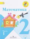 Математика. 2 класс. Учебник. В 2 частях. Часть 1
