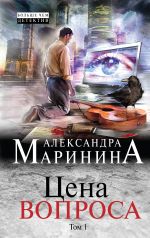 Tsena voprosa. Tom 1