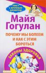 Pochemu my boleem i kak s etim borotsja.Zakony zdorovja
