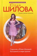 Sprosite u Julii Shilovoj. Kak vyzhit v mire muzhchin.
