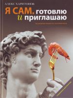 Ja sam. Gotovlju i priglashaju: Podrobnye retsepty dlja novichkov.