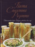 Pasta. Spagetti. Rizotto. Italjanskaja kukhnja, kotoraja zavoevala ves mir.