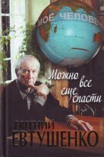 Можно все еще спасти