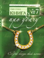 Kniga No 7. Pro udachu.