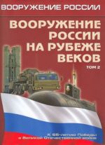 Vooruzhenie Rossii na rubezhe vekov. Tom 2