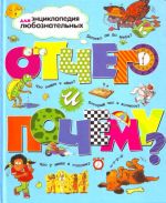 Отчего и почему?