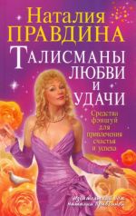 Talismany ljubvi i udachi. Sredstva fenshuj dlja privlechenija schastja i uspekha.