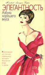 Elegantnost. Azbuka khoroshego vkusa.