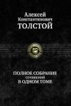 Tolstoj A. N. Polnoe sobranie sochinenij v odnom tome