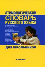 Этимологический словарь русского языка для школьников.