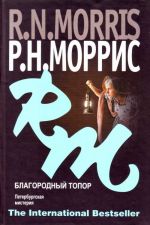 Благородный топор. Петербургская мистерия.