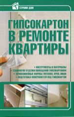 Гипсокартон в ремонте квартиры.