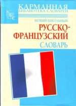 Novyj shkolnyj russko-frantsuzskij slovar.