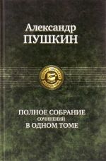 Pushkin A. S. Polnoe sobranie sochinenij v odnom tome