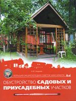Bolshaja entsiklopedija sovetov Maksimycha. Obustrojstvo sadovykh i priusadebnykh uchastkov.