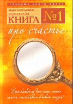 Kniga No 1. Pro schaste: prakticheskoe rukovodstvo po obreteniju schastja.