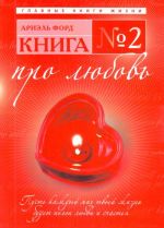Kniga No 2. Pro ljubov.