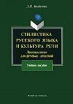 Stilistika russkogo jazyka i kultura rechi. Leksikologija dlja rechevykh dejstvij