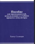 Posobie dlja prepodavatelej, ispolzujuschikh v uchebnom protsesse simuljatory