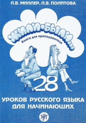 Zhili-byli. (Once upon  a time...) 28 Russian language lessons. Teacher's guide