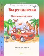Выручалочка. Окружающий мир. Справочник