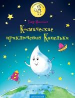 Космические приключения Капельки