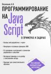 JavaScript v primerakh i zadachakh