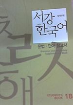 Grammar and Vocabulary Supplementary Book. Sogang Korean 1B Student's Book. New Sogang Han'gugo 1B.