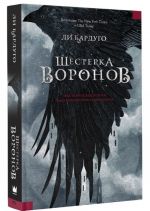 Шестерка воронов. Книга четвертая