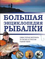 Большая энциклопедия рыбалки