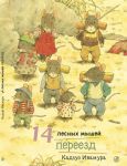 14 lesnykh myshej. Pereezd