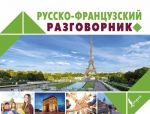 Russko-frantsuzskij razgovornik