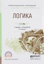 Logika. Uchebnik i praktikum