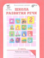 Школа развития речи. 2 класс. Рабочая тетрадь. В 2 частях. Часть 2