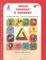 Юным умникам и умницам. Задания по развитию познавательных способностей. 2 класс. Рабочая тетрадь. В 2 частях. Часть 2