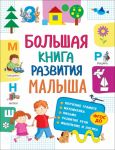 Bolshaja kniga razvitija malysha (3-5 let)