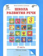 Школа развития речи. 3 класс. Рабочая тетрадь. В 2 частях (комплект из 2 книг)