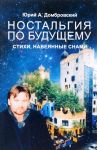 Nostalgija po buduschemu.Stikhi, navejannye snami