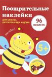 Pooschritelnye naklejki dlja shkoly, detskogo sada i doma.(krasnaja) 96 nakl